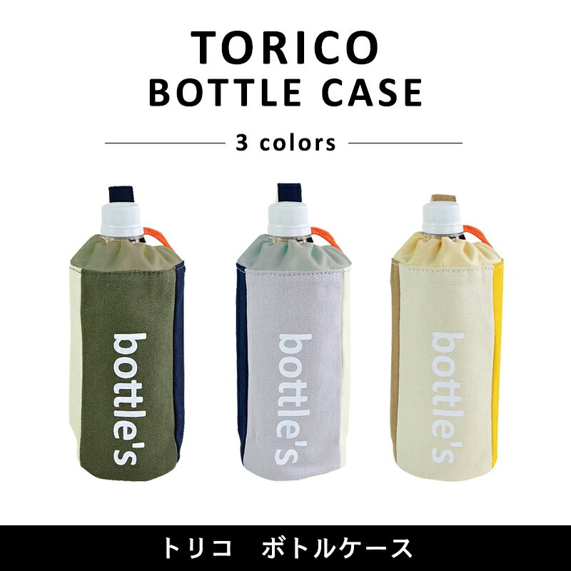 〈TRICO BOTTLE CASE〉トリコ ボトルケース ボトルホルダー ボトルカバー おしゃれ ペットボトルホルダー ペットボトルカバー 保冷 登山 ペットボトルケース 水筒ケース 水筒カバー 水筒ホルダー バックル付き 小学生 中学生 高校生