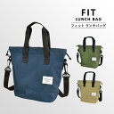 〈FIT LUNCH BAG〉フィット ランチバッグ 保冷バッグ 巾着 ショルダーストラップ ランチトート ミニトート ミニトートバック 保冷ランチバッグ 保冷 保冷保温 おしゃれ お弁当 お弁当袋 ランチ 遠足 行楽 ピクニック キッズ メンズ レディース 男の子 女の子