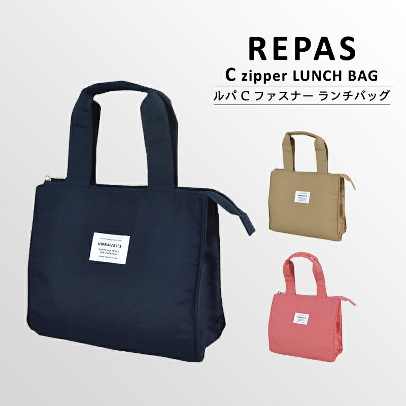 〈REPAS C zipper LUNCH TOTE BAG〉ルパ C ファスナー ランチバッグ 保冷バッグ おしゃれ ランチトート ミニトート 保冷ランチバッグ メンズ 保冷 保冷保温 お弁当箱 キッズ レディース お弁当袋 お弁当 ランチ 遠足 行楽 ピクニック 男の子 女の子