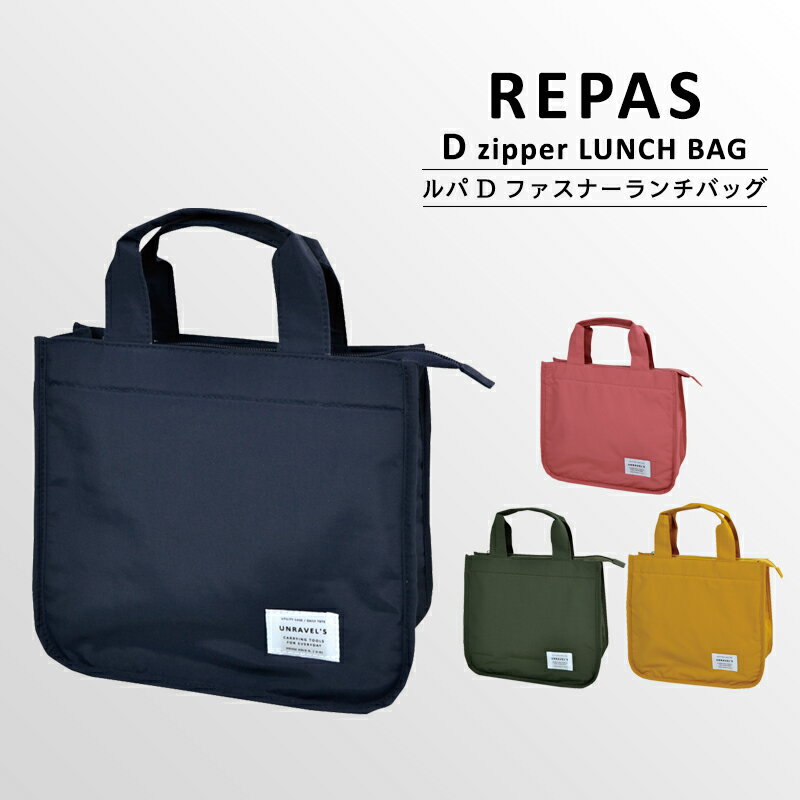 楽天SUNDRIES BASE〈REPAS D ZIPPER LUNCH TOTE BAG〉ルパ D ファスナー ランチバッグ 保冷バッグ おしゃれ ランチトート ミニトート 保冷ランチバッグ メンズ 保冷 保冷保温 お弁当箱 キッズ レディース お弁当袋 お弁当 ランチ 遠足 行楽 ピクニック 男の子 女の子