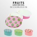 安心の日本製！〈FRUITS LUNCH BOX oval〉フルーツ ランチボックス オーバル お弁当箱 弁当箱 楕円 楕円型 2段 二段 お弁当 女子 保存容器 フードコンテナ 携帯用 ランチ 行楽 遠足 お弁当 ピクニック おしゃれ