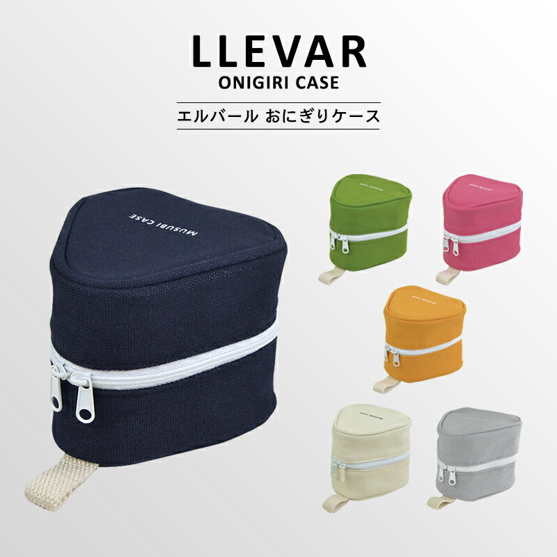 〈LLEVAR ONIGIRI CASE〉エルバール おにぎりケース ダブル たためるおにぎりポーチ おにぎり2個用 おむすび用 携帯用 保冷 おむすびケース ランチケース ランチバッグ お弁当袋 お弁当カバー 保冷カバー 保冷ケースおにぎりポーチ お弁当 ランチ 行楽