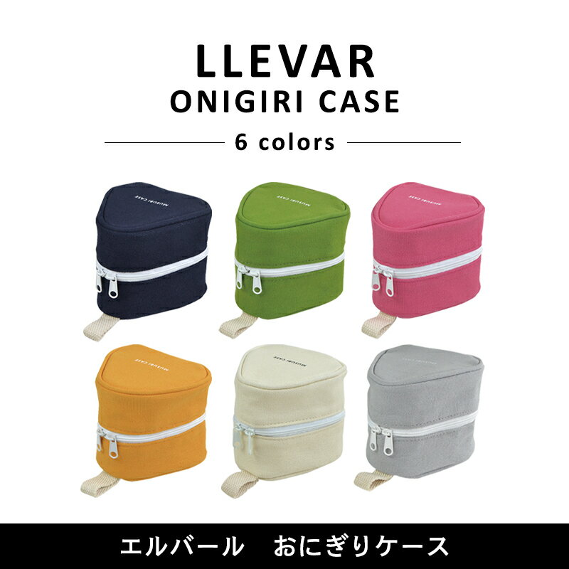 〈LLEVAR〉エルバール おにぎりケース 保冷 おむすびケース ランチケース ランチバッグ お弁当袋 お弁当カバー 保冷カバー 保冷ケースおにぎりポーチ たためるおにぎりポーチ おにぎり2個用 おむすび用 携帯用 お弁当 ランチ 行楽