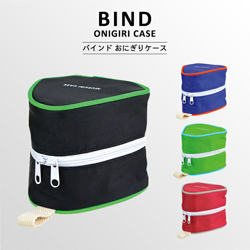 〈BIND DOUBLE ONIGIRI CASE〉バインド ダブル おにぎりケース おにぎり2個用 おむすびケース おにぎりポーチ たためるおにぎりポーチ おにぎり用 おむすび用 携帯用 お弁当 保冷 保温 ランチ 行楽 ランチケース お弁当袋 お弁当カバー 保冷カバー 保冷ケース