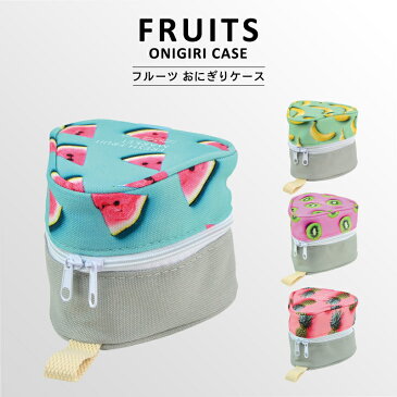 〈FRUITS DOUBLE ONIGIRI CASE〉フルーツ ダブル おにぎりケース おにぎり2個用 おむすびケース おにぎりポーチ たためるおにぎりポーチ おにぎり用 おむすび用 携帯用 お弁当 保冷 保温 ランチ 行楽 ランチケース お弁当袋 お弁当カバー 保冷カバー 保冷ケース