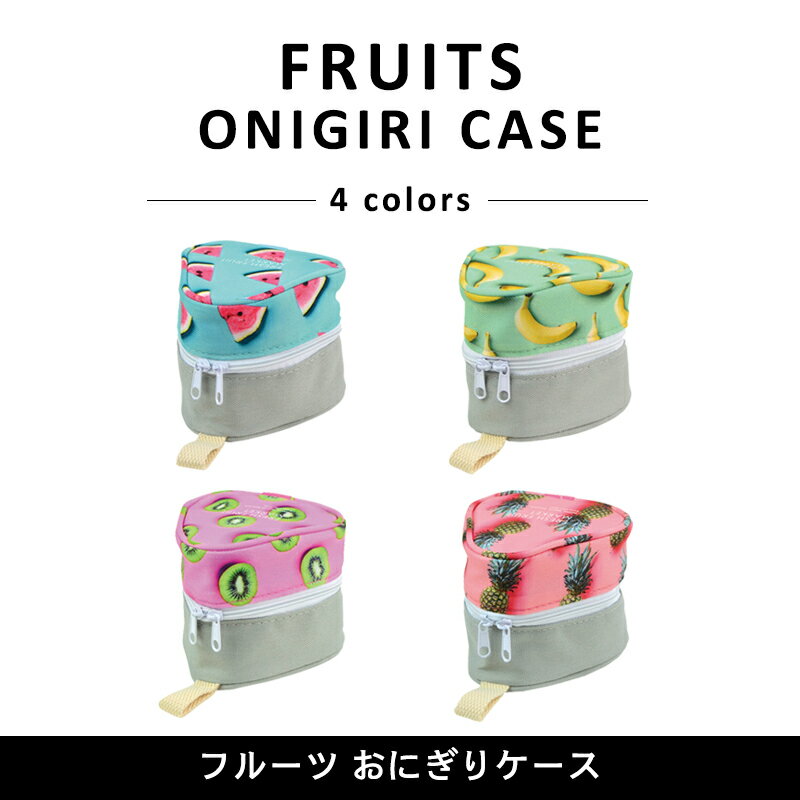 〈FRUITS DOUBLE ONIGIRI CASE〉フルーツ ダブル おにぎりケース おにぎり2個用 おむすびケース おにぎりポーチ たためるおにぎりポーチ おにぎり用 おむすび用 携帯用 お弁当 保冷 保温 ランチ 行楽 ランチケース お弁当袋 お弁当カバー 保冷カバー 保冷ケース