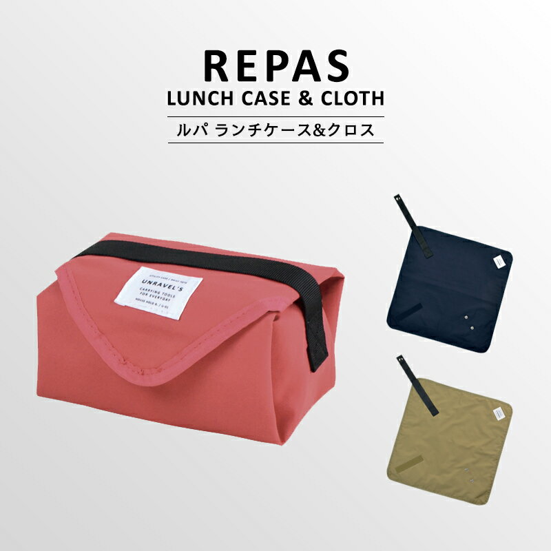 〈REPAS LUNCH CASE & CLOTH〉ルパ ランチケース ＆ ランチマット ランチョンマット ランチカバー お弁当袋 ランチボックスケース お弁当カバー 保冷カバー 保冷ケース 携帯用 お弁当 保冷 ランチ 行楽 遠足 お弁当 ピクニックのサムネイル