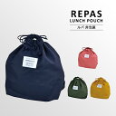 〈REPAS LUNCH BOX POUCH〉ルパ お弁当袋 お弁当カバー 巾着袋 きんちゃく袋 ランチカバー ランチボックスケース ナイロン 持ち運び 携帯用 弁当 お弁当 ランチ 行楽