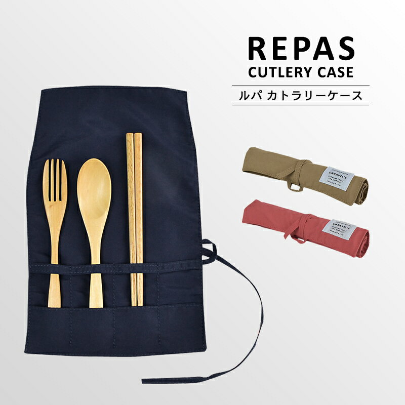 〈REPAS CUTLERY CASE〉ルパ カトラリーケース カトラリーカバー 布 ナイロン 持ち運び お箸入れ フォーク入れ スプーン フォーク お箸 携帯用 弁当 お弁当 ランチ 行楽