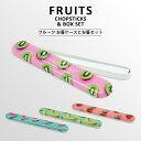 安心の日本製！〈FRUITS CHOPSTICKS BOX SET〉フルーツ お箸箱とお箸のセット 携帯用お箸 おはし お箸ケース お箸入れ お弁当箱 弁当箱 長方形 長方形型 お弁当 女子 保存容器 フードコンテナ 携帯用 ランチ 行楽 遠足 お弁当 ピクニック おしゃれ