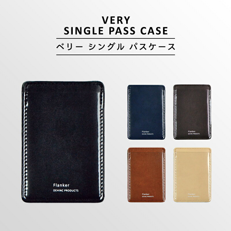 〈VERY SINGLE PASS CASE〉ベリー パスケース メンズ レディース 定期入れ 定期券入れ カードケース ICカード IDカード ケース 高校生 大学生 Suica スイカ PASMO パスモ ICOCA イコカ 国産 日本製 PVCレザー シンプル おしゃれ かわいい