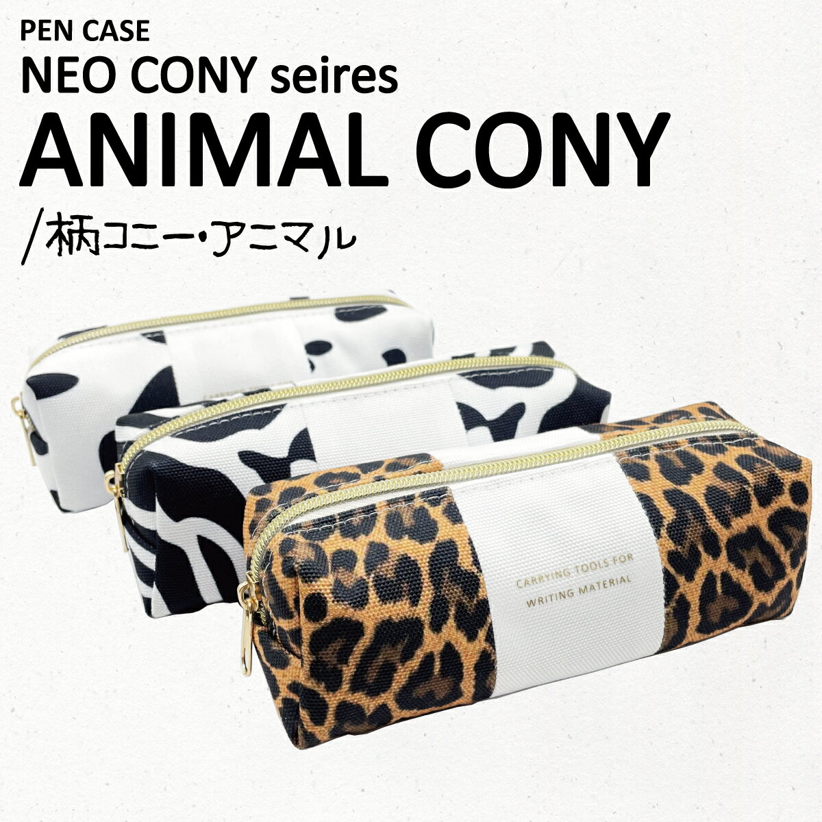 〈NEO CONY PENCASE ANIMAL〉ネオコニー ペンケース　アニマル おしゃれ シンプル かわいい 大容量 ペンポーチ 筆箱 筆入れ ふでばこ ポーチ 文房具 筆記用具 大容量 幼稚園 小学生 中学生 高校生 女子高生 女の子 男の子 女子 男子 かっこいい ギフト