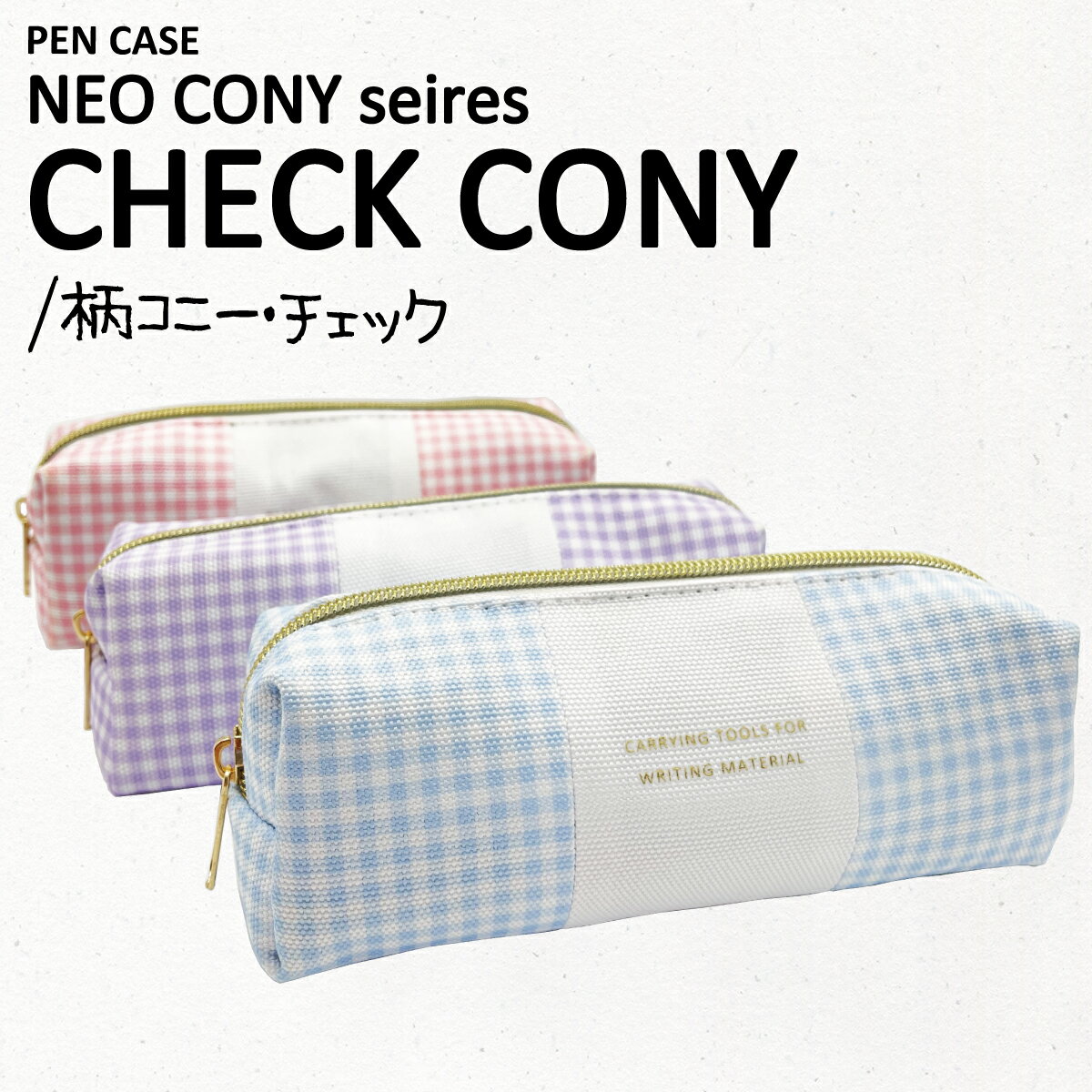 〈NEO CONY PENCASE CHECK〉ネオコニー ペンケース　チェック おしゃれ シンプル かわいい 大容量 ペンポーチ 筆箱 筆入れ ふでばこ ポーチ 文房具 筆記用具 大容量 幼稚園 小学生 中学生 高校生 女子高生 女の子 男の子 女子 男子 かっこいい ギフト