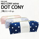 ペンケース 女の子（1000円程度） 〈NEO CONY PENCASE DOT〉ネオコニー ペンケースドット おしゃれ シンプル かわいい 大容量 ペンポーチ 筆箱 筆入れ ふでばこ ポーチ 文房具 筆記用具 大容量 幼稚園 小学生 中学生 高校生 女子高生 女の子 男の子 女子 男子 かっこいい ギフト