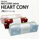〈NEO CONY PENCASE HEART〉ネオコニー ペンケース ハート おしゃれ シンプル かわいい 大容量 ペンポーチ 筆箱 筆入れ ふでばこ ポーチ...