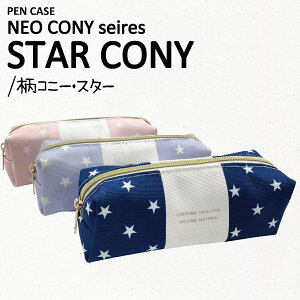 〈NEO CONY PENCASE STAR〉ネオコニー ペンケーススター おしゃれ シンプル かわいい 大容量 ペンポーチ 筆箱 筆入れ ふでばこ ポーチ 文房具 筆記用具 大容量 幼稚園 小学生 中学生 高校生 女子高生 女の子 男の子 女子 男子 かっこいい ギフト