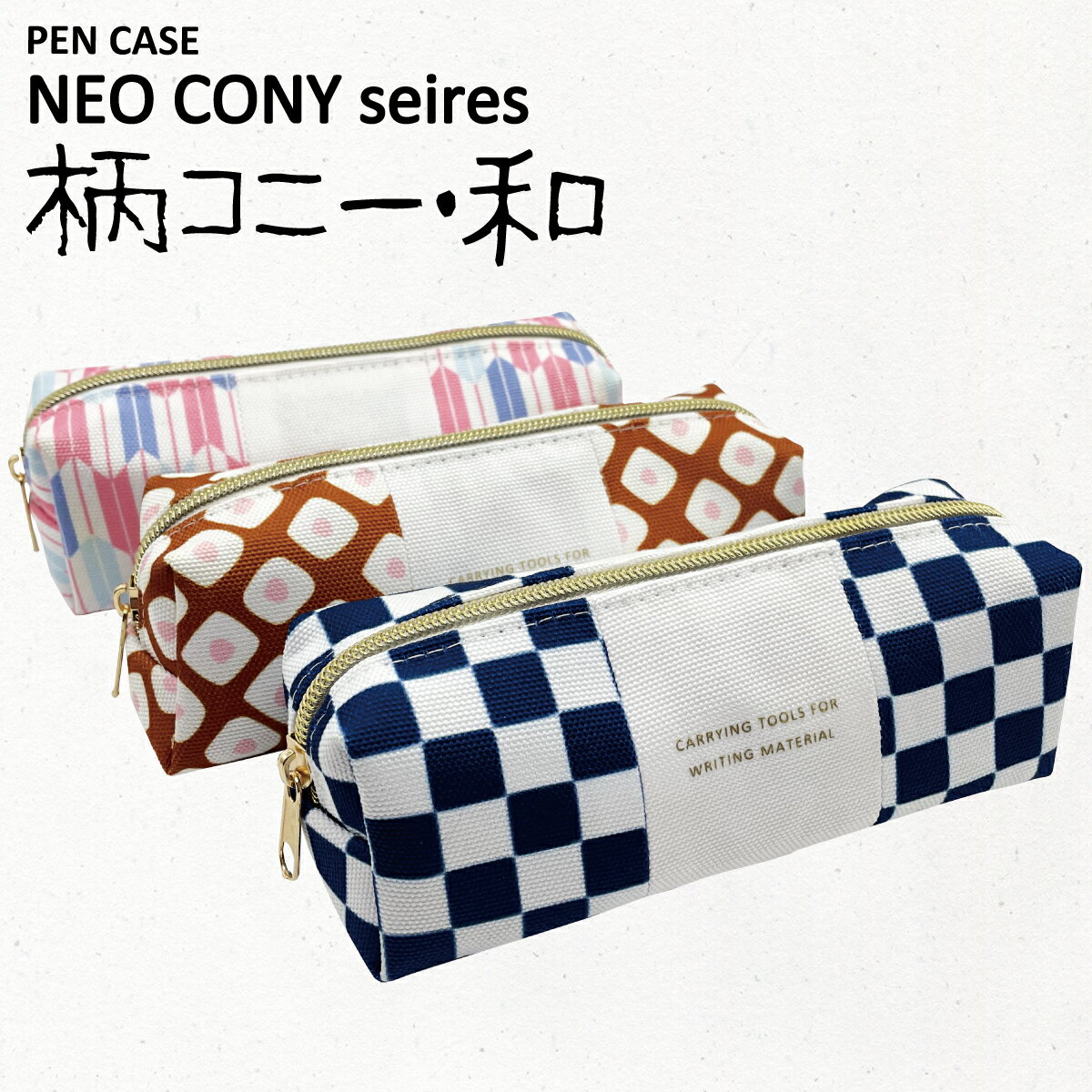 ペンケース メンズ（1000円程度） 〈NEO CONY PENCASE 和〉ネオコニー ペンケース　和柄 おしゃれ シンプル かわいい 大容量 ペンポーチ 筆箱 筆入れ ふでばこ ポーチ 文房具 筆記用具 大容量 幼稚園 小学生 中学生 高校生 女子高生 女の子 男の子 女子 男子 かっこいい ギフト