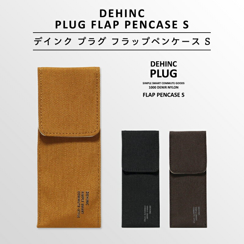 【DEHINC】〈PLUG FLAP PENCASE S〉デインク プラグ フラップ ペンケース S 大人のペンケース フラップペンケース 万年筆入れ 筆入れ 筆箱 ふでばこ 文房具 筆記用具 シンプル おしゃれ 大人