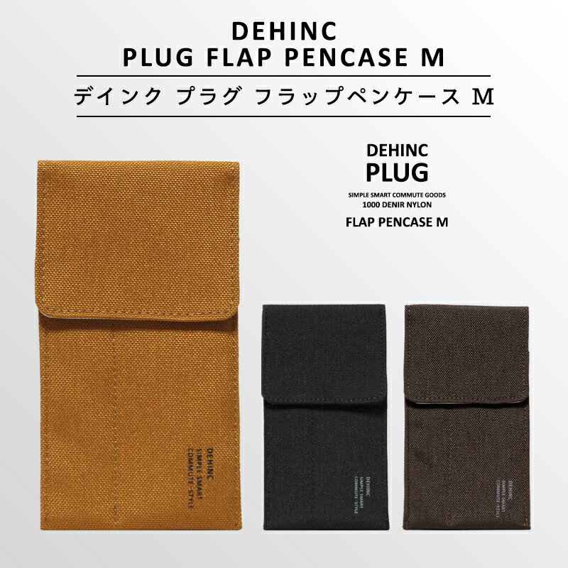 【DEHINC】〈PLUG FLAP PENCASE M〉デインク プラグ フラップ ペンケース M 大人のペンケース フラップペンケース 万年筆入れ 筆入れ 筆箱 ふでばこ 文房具 筆記用具 シンプル おしゃれ 大人