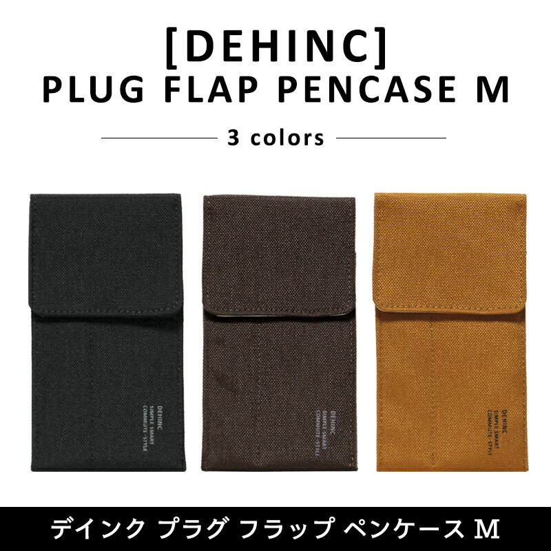 【DEHINC】〈PLUG FLAP PENCASE M〉デインク プラグ フラップ ペンケース M 大人のペンケース フラップペンケース 万年筆入れ 筆入れ 筆箱 ふでばこ 文房具 筆記用具 シンプル おしゃれ 大人