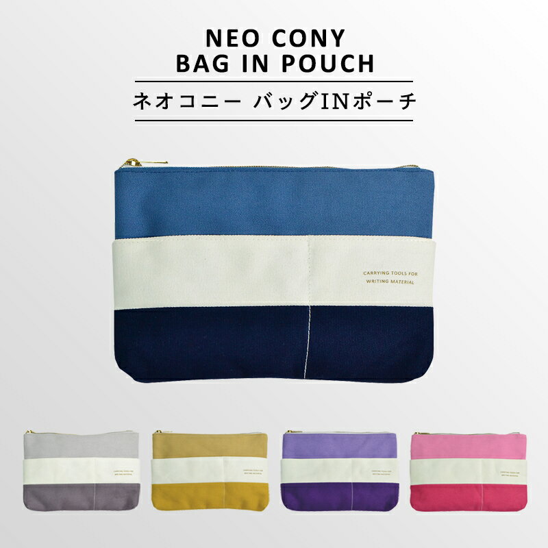 〈NEO CONY BAG IN POUCH〉ネオ コニー バッグインポーチ ペンポーチ ポーチ メイクポーチ サニタリーポーチ バッグインバッグ トラベルポーチ ドキュメントポーチ ペンケース 大容量 出張 集金 通帳 ハンコ メンズ レディース 入園 入学 新学期