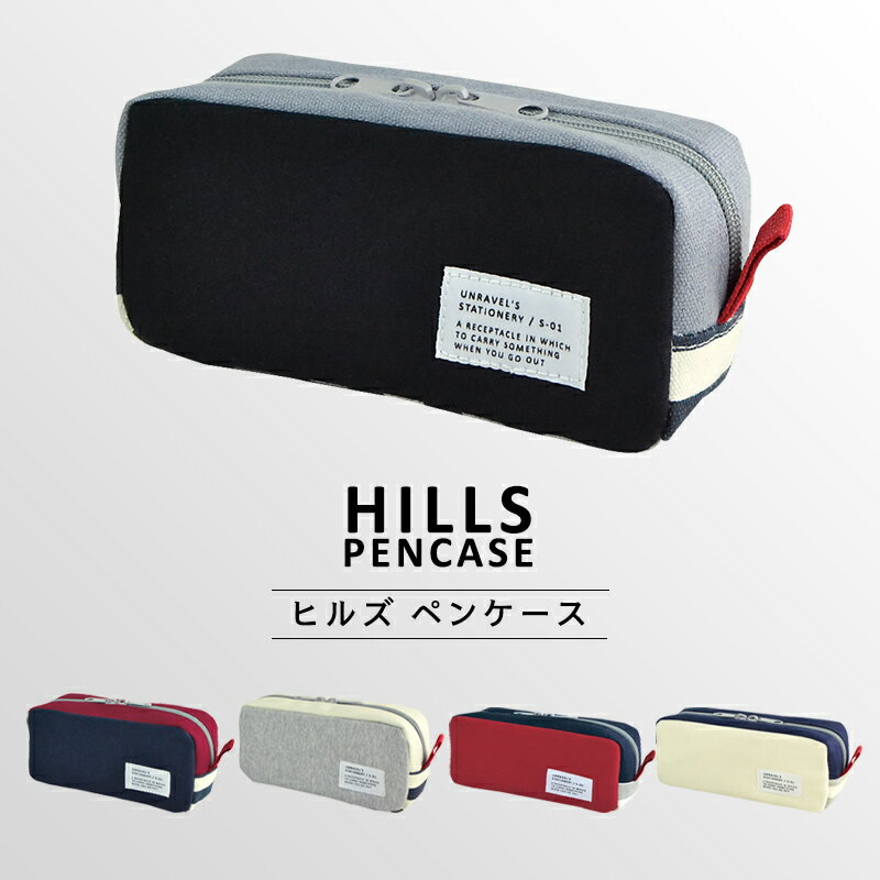 Hills Pencase ヒルズ ペンケース ファスナーペンケース 大容量 シンプル かわいい ペンポーチ 筆箱 筆入れ ふでばこ ポーチ 文房具 筆記用具 スポーティー 幼稚園 小学生 中学生 高校生 女子高生 女の子 男の子 女子 男子 かっこいいのおすすめ わたしと 暮らし