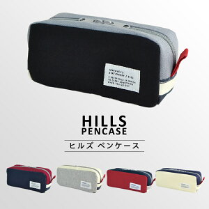 Hills Pencase ヒルズ ペンケース ファスナーペンケース 大容量 シンプル かわいい ペンポーチ 筆箱 筆入れ ふでばこ ポーチ 文房具 筆記用具 スポーティー 幼稚園 小学生 中学生 高校生 女子高生 女の子 男の子 女子 男子 かっこいいのおすすめ わたしと 暮らし