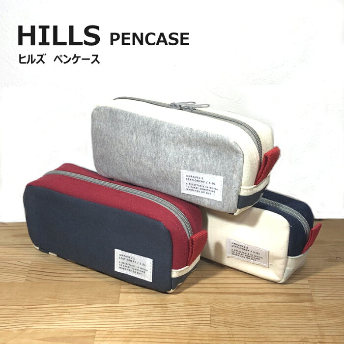 〈HILLS PENCASE〉ヒルズ ペンケース ファスナーペンケース シンプル かわいい ペンポーチ 筆箱 筆入れ ふでばこ ポーチ 文房具 筆記用具 大容量 スポーティー 幼稚園 小学生 中学生 高校生 女子高生 女の子 男の子 女子 男子 かっこいい 入園 入学 新学期