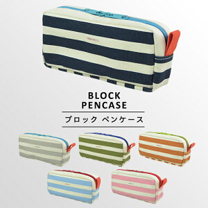 〈BLOCK PENCASE〉ブロック ペンケース かわいい おしゃれ シンプル ファスナーペンケース ペンポーチ 筆箱 筆入れ ふでばこ ポーチ 大容量 文房具 筆記用具 スポーティー 幼稚園 小学生 中学生 高校生 女子高生 女の子 男の子 女子 男子 かっこいい 入学 新学期