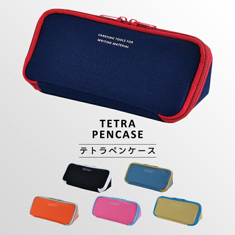 ラ・アプス ペンケース 女の子 〈TETRA PENCASE〉テトラ ペンケース おしゃれ ファスナーペンケース ペントレー ペントレイ ペンポーチ 筆箱 筆入れ ふでばこ ポーチ 文房具 筆記用具 幼稚園 小学生 中学生 高校生 女子高生 女の子 男の子 女子 男子 大容量 かっこいい 入園 入学 新学期