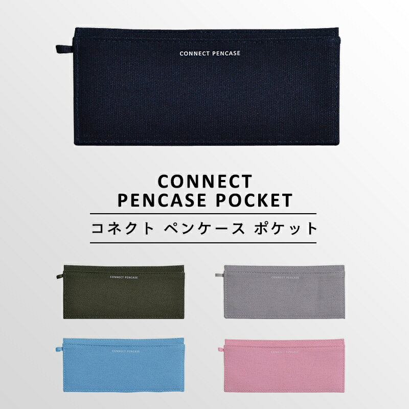 ラ・アプス ペンケース 女の子 〈CONNECT PENCASE POCKET〉コネクト ペンケース ポケット ファスナーペンケース ペンポーチ 筆箱 筆入れ ふでばこ ポーチ 文房具 筆記用具 幼稚園 小学生 中学生 高校生 女子高生 女の子 男の子 女子 男子 おしゃれ かっこいい