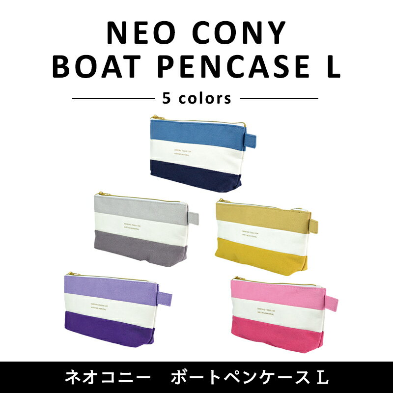 〈NEO CONY BOAT PENCASE L〉ネオ コニー ボート ペンケース L 大容量 ファスナーペンケース ペンポーチ ポーチ メイクポーチ サニタリーポーチ 筆箱 筆入れ ふでばこ 文房具 筆記用具 幼稚園 小学生 中学生 高校生 女子高生 女の子 男の子 女子 男子 かわいい 入学 新学期