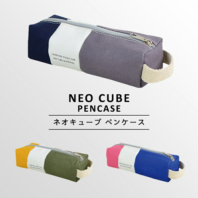 ペンケース 男の子（1000円程度） 〈NEO CUBE PENCASE〉ネオキューブ ペンケース おしゃれ シンプル ペンポーチ 筆箱 筆入れ ふでばこ ポーチ 文房具 筆記用具 大容量 幼稚園 小学生 中学生 高校生 女子高生 女の子 男の子 女子 男子 かわいい かっこいい 入園 入学 新学期