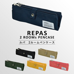 〈REPAS 2ROOM PENCASE〉ルパ 2ルーム ペンケース コンパクト シンプル おしゃれ かわいい ファスナーペンケース ペンポーチ ポーチ 筆箱 筆入れ ふでばこ ポーチ 文房具 筆記用具 小学生 中学生 高校生 女子高生 女の子 男の子 女子 男子