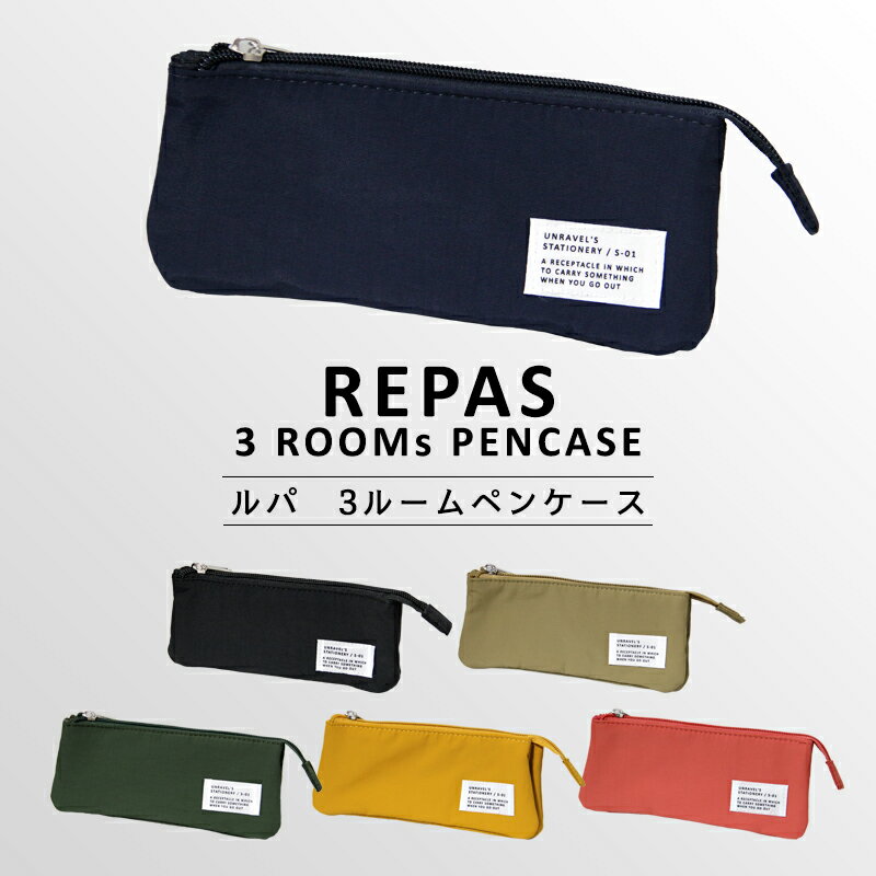 ラ・アプス ペンケース 女の子 〈REPAS 3ROOM PENCASE〉ルパ 3ルーム ペンケース コンパクト シンプル おしゃれ かわいい ファスナーペンケース ペンポーチ ポーチ 筆箱 筆入れ ふでばこ ポーチ 文房具 筆記用具 小学生 中学生 高校生 女子高生 女の子 男の子 女子 男子 入園 入学 新学期