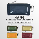 〈HANG PENCASE〉ハング ペンケース 透明 カラビナ付 スポーティー アウトドア ファスナーペンケース おしゃれ かっこいい シンプル ペンポーチ ポーチ 筆箱 筆入れ ふでばこ 文房具 筆記用具 小学生 中学生 高校生 女子高生 女の子 男の子 女子 男子 入園 入学 新学期