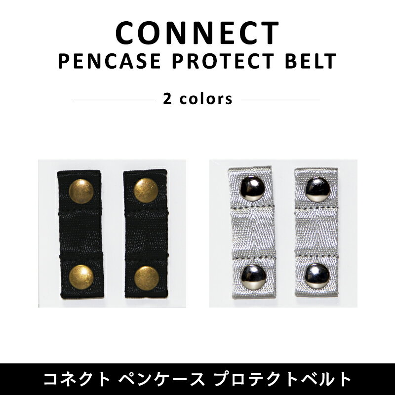 〈CONNECT PENCASE PROTECT BELT〉コネクト ペンケース プロテクトベルト 大容量 ファスナーペンケース ペンポーチ 筆箱 筆入れ ふでばこ ポーチ 文房具 筆記用具 幼稚園 小学生 中学生 高校生 女子高生 女の子 男の子 女子 男子 おしゃれ かっこいい