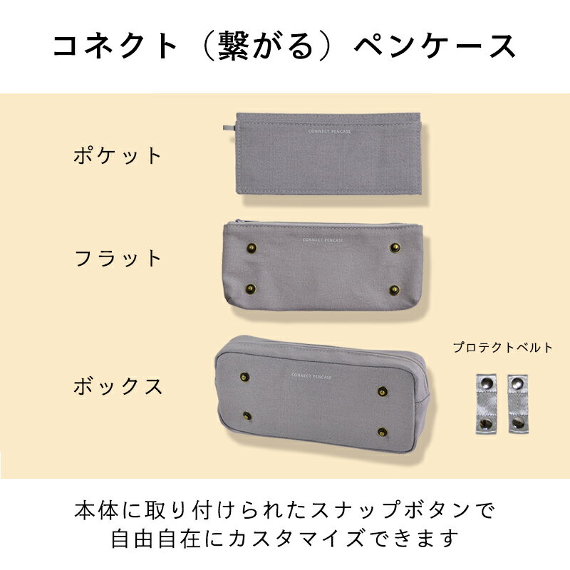 〈CONNECT PENCASE PROTECT BELT〉コネクト ペンケース プロテクトベルト 大容量 ファスナーペンケース ペンポーチ 筆箱 筆入れ ふでばこ ポーチ 文房具 筆記用具 幼稚園 小学生 中学生 高校生 女子高生 女の子 男の子 女子 男子 おしゃれ かっこいい