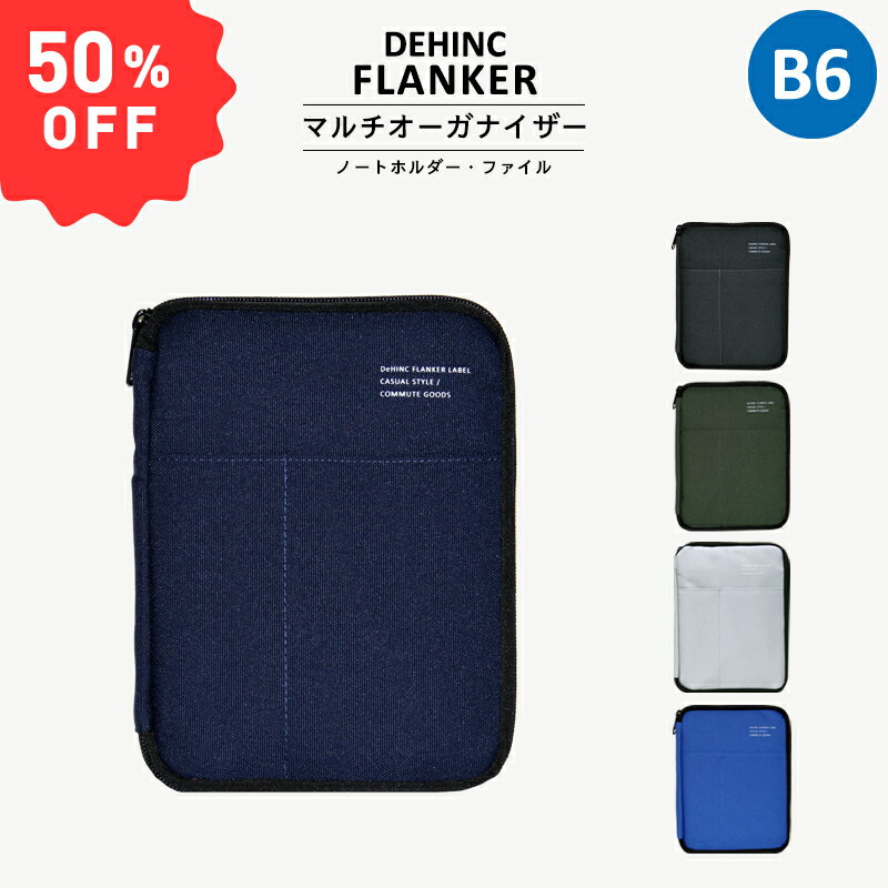 〈FLANKER MULTI ORGANIZER B6〉バッグインバッグ ノートケース ポーチ デインク フランカー マルチ オーガナイザー B6 マルチケース インナーバッグ 書類ケース 書類入れ おしゃれ メンズ レディース