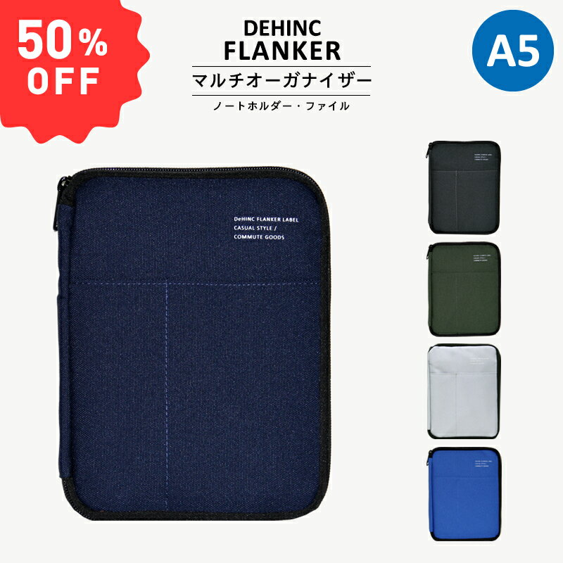 〈FLANKER MULTI ORGANIZER A5〉バッグインバッグ ノートケース ポーチ デインク フランカー マルチ オーガナイザー A5 マルチケース インナーバッグ 書類ケース 書類入れ おしゃれ メンズ レディース