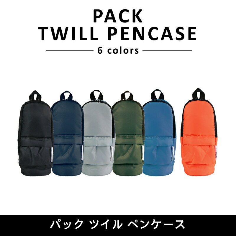 〈PACK TWILL PENCASE〉パックツイル ペンケース 大容量 おしゃれ ファスナーペンケース ペンポーチ 筆入れ 筆箱 ふでばこ ポーチ 文房具 筆記用具 幼稚園 小学生 中学生 高校生 女子高生 男の子 女の子 男子 女子 メンズ レディース かわいい