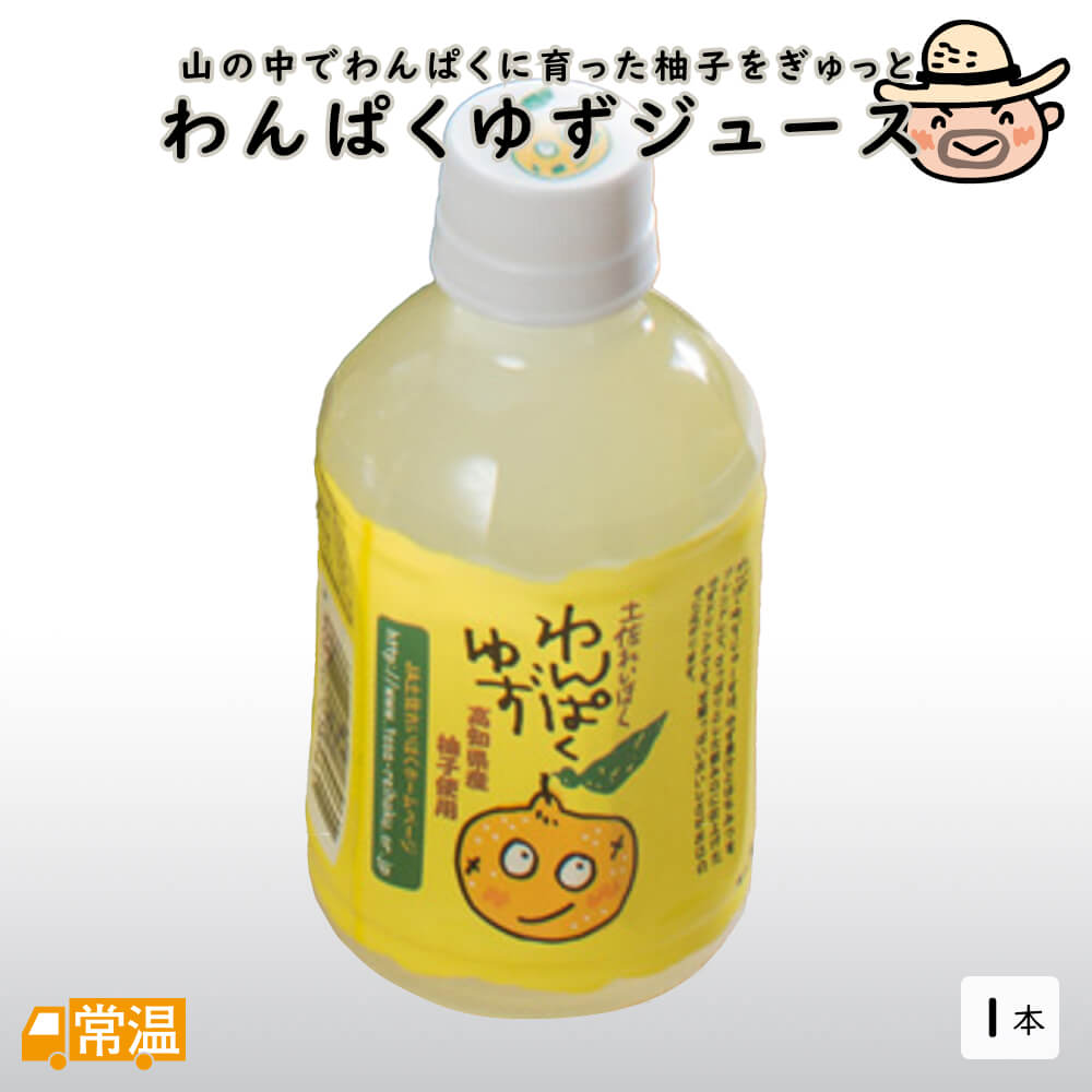 JA高知県　わんぱくゆずジュース　1