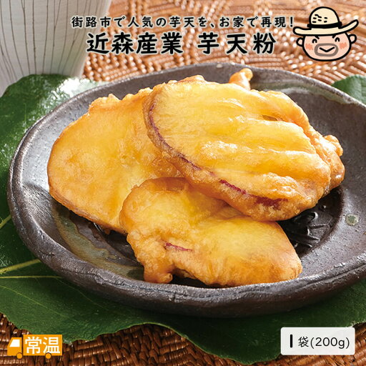 近森産業芋天粉200g 芋天 いも天 粉 芋天粉 衣 揚げ衣 近森産業芋天粉200g 芋天 いも天 粉 芋天粉 衣 揚げ衣
