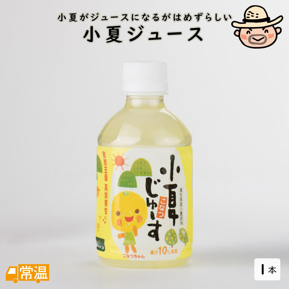 JA高知県　小夏ジュース　1本(280ml)