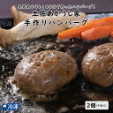 とさあかうし家 手作りハンバーグ 2個 ハンバーグ 冷凍 とさあかうし家 土佐あかうし 和牛 牛肉 土佐 あかうし 赤牛 嶺北牛 赤身 土佐 高知 国産