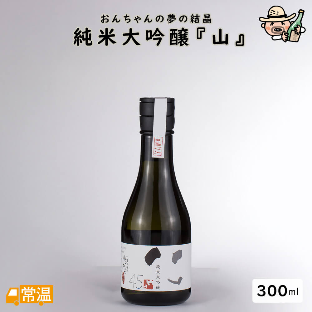 純米大吟醸『山』【300ml】 地酒 酒 山田錦 無農薬 純米大吟醸 土佐酒造