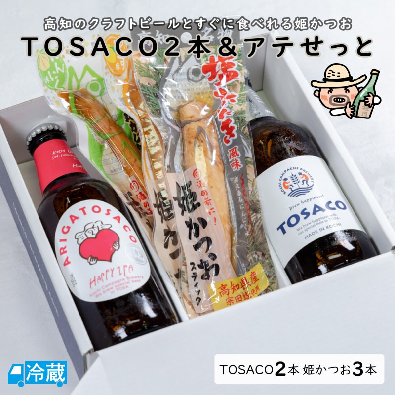 【父の日限定】 TOSACO2本＆アテせっと 父の日 ギフト クラフトビール 姫かつお 限定セット 高知カンパーニュブルワリー 【送料無料】 北海道・沖縄・離島などの一部の地域は追加送料発生