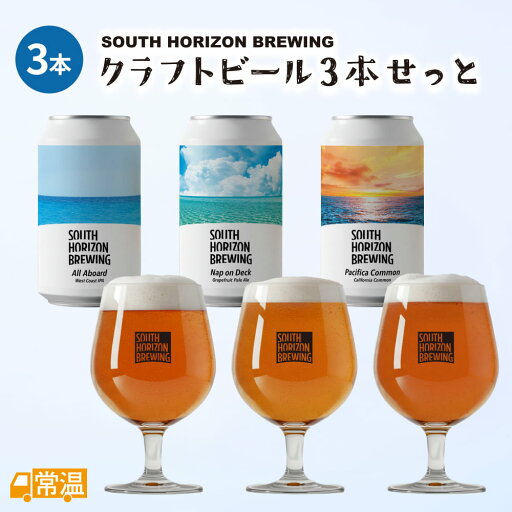 SOUTH HORIZON BREWING クラフトビール3本せっと クラフトビール ビール 高知 土佐 飲み比べ お酒 地ビール 缶ビール セット 詰め合わせ 【送料無料】 【同梱不可】 SOUTH HORIZON BREWING クラフトビール3本せっと クラフトビール ビール 高知 土佐 飲み比べ お酒 地ビール 缶ビール セット 詰め合わせ 【送料無料】 【同梱不可】