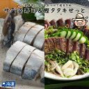 サバ姿寿司&鰹タタキせっと 姿寿司 寿司 鮨 すし サバ 高知 藁焼き かつお 藁焼き カツオ たたき かつおのたたき カツオのたたき 鰹のたたき 塩たたき 冷蔵 冷凍 海鮮 ギフト 贈答用 お土産 グルメ 【冷凍発送】