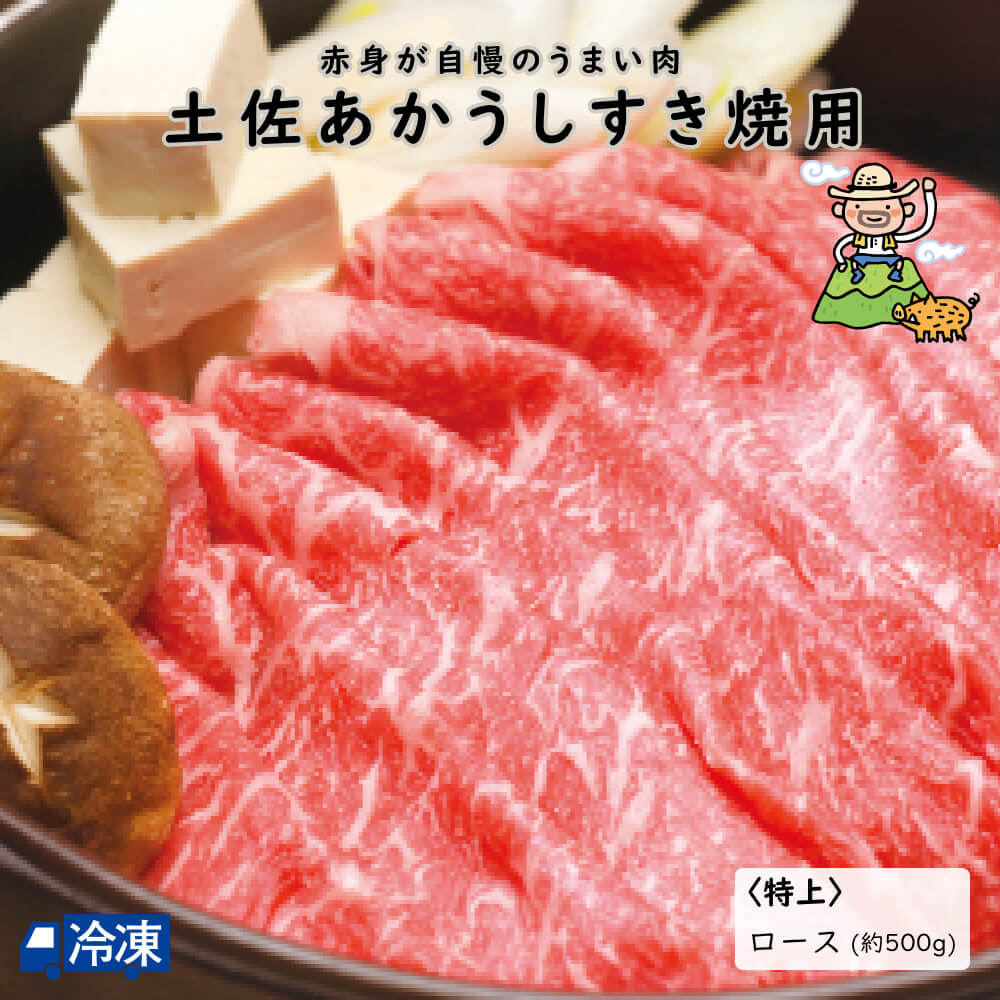 土佐あかうしすき焼用　250g×2P